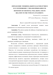 Определение эмоционального благополучия и его соотношение с типами привязанности