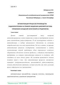 Автоматизация процессов производства радиоэлектроники на примере внедрения цифровой системы управления складской логистикой на предприятии