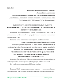 Зависимость воспроизводительных качеств свиноматок СТ СМ-1 от этологических особенностей и полиморфизма гена ESR