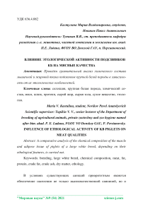 Влияние этологической активности подсвинков КБ на мясные качества