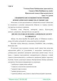 Специфические особенности построение демократического общества в Узбекистане