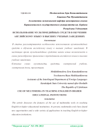 Использование мультимедийных средств в обучении английскому языку в высших учебных заведениях