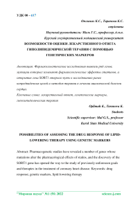 Возможности оценки лекарственного ответа гиполипидемической терапии с помощью генетических маркеров