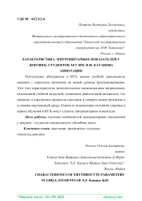 Характеристика эритроцитарных показателей у девушек, студенток ХГУ им. Н.Ф. Катанова