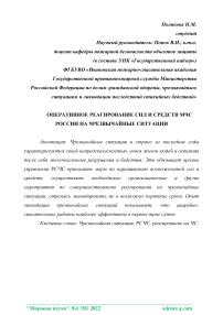 Оперативное реагирование сил и средств МЧС России на чрезвычайные ситуации