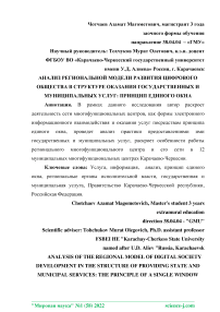 Анализ региональной модели развития цифрового общества в структуре оказания государственных и муниципальных услуг: принцип единого окна