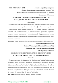 Особенности развития духовных ценностей у студентов высших учебных заведений