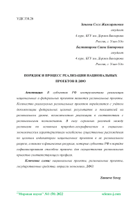 Порядок и процесс реализации национальных проектов в ДФО