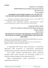 Специфика подготовки личного состава ФПС ГПС России для работы в непригодной для дыхания среде