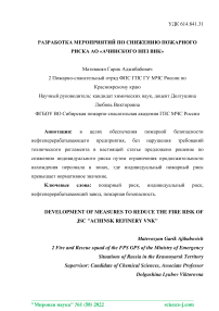 Разработка мероприятий по снижению пожарного риска АО "Ачинского НПЗ ВНК"