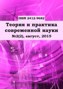 2 (2), 2015 - Теория и практика современной науки