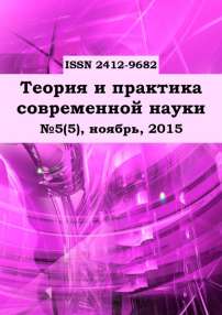 5 (5), 2015 - Теория и практика современной науки