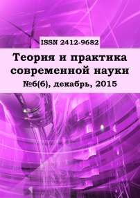 6 (6), 2015 - Теория и практика современной науки