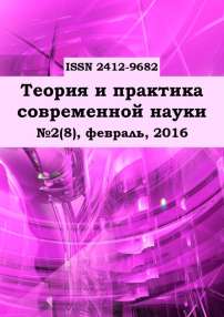 2 (8), 2016 - Теория и практика современной науки