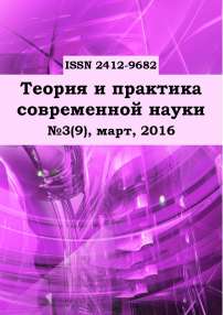 3 (9), 2016 - Теория и практика современной науки