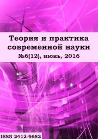 6-2 (12), 2016 - Теория и практика современной науки