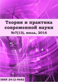 7 (13), 2016 - Теория и практика современной науки