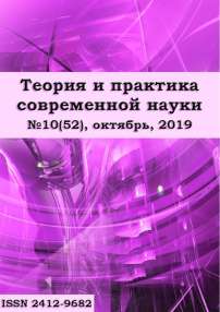 10 (52), 2019 - Теория и практика современной науки