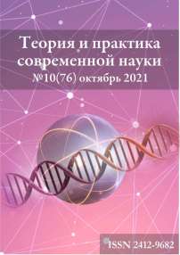 10 (76), 2021 - Теория и практика современной науки