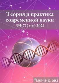 5 (71), 2021 - Теория и практика современной науки