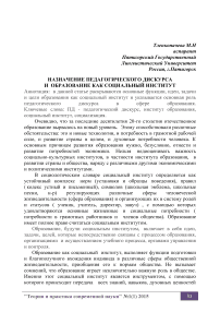 Назначение педагогического дискурса и образование как социальный институт