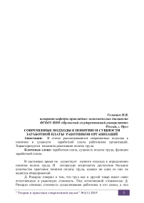 Современные подходы к понятию и сущности заработной платы работников организаций