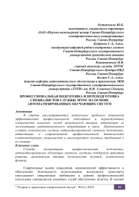 Профессиональная подготовка и переподготовка специалистов службы ЭРТОС на основе автоматизированных обучающих систем