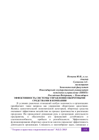 Эффективность системы управления оборотными средствами в компании