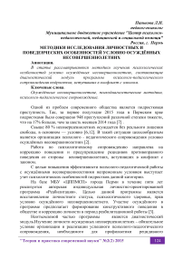 Методики исследования личностных и поведенческих особенностей условно осуждённых несовершеннолетних