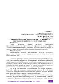 Развитие социального предпринимательства как тренд деятельности российских вузов