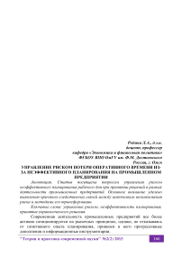 Управление риском потери оперативного времени из-за неэффективного планирования на промышленном предприятии