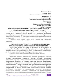 Применение теории игр в разработке оптимальной стратегии развития предприятий сервиса