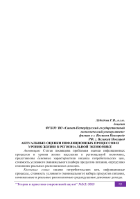 Актуальные оценки инфляционных процессов и уровня жизни в региональной экономике