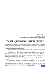 Миссионерская деятельность русской православной церкви среди калмыков Астраханской губернии