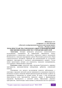 Роль пространства городского двора в формировании ощущения безопасности у городских жителей