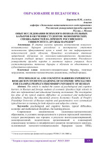 Опыт исследования психолого-познавательных барьеров в обучении студентов экономических специальностей на примере Российского университета дружбы народов