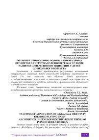 Обучение применению полифункциональных предметов в сюжетно-ролевой игре как условие развития дивергентного мышления у детей дошкольного возраста