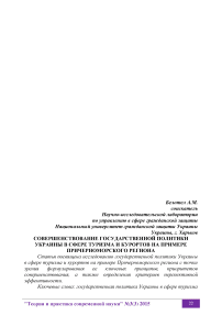 Совершенствование государственной политики Украины в сфере туризма и курортов на примере Причерноморского региона