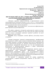 Инструментарий анализа уровня энергопотребления для промышленных предприятий (на примере Республики Беларусь)