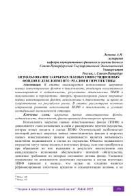 Использование закрытых паевых инвестиционных фондов в девелопменте: реалии и перспективы