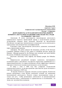 Деятельность Астраханского епархиального комитета по распространению христианства среди калмыков с 1869-1918 г