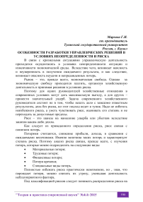 Особенности разработки управленческих решений в условиях неопределенности и риска