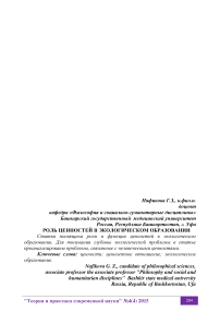 Роль ценностей в экологическом образовании