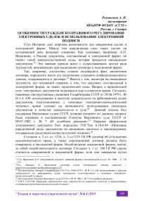 Особенности гражданско-правового регулирования электронных сделок и использования электронной подписи