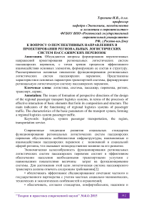 К вопросу о перспективных направлениях в проектировании региональных логистических систем пассажирских перевозок