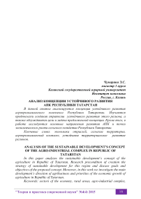 Анализ концепции устойчивого развития АПК Республики Татарстан