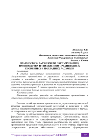 Взаимосвязь расходов по обслуживанию производства и управлению организацией, косвенных и накладных расходов