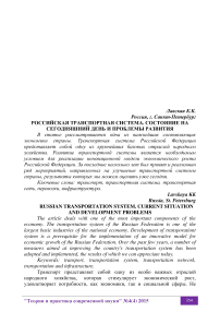 Российская транспортная система. Состояние на сегодняшний день и проблемы развития