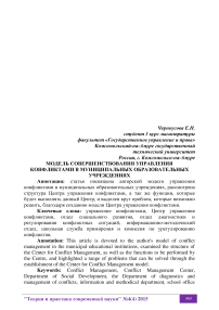 Модель совершенствования управления конфликтами в муниципальных образовательных учреждениях