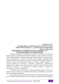 Эволюция уголовного права и процесса в средневековой Западной Европе